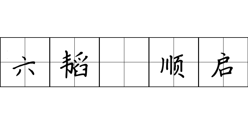 六韬 顺启